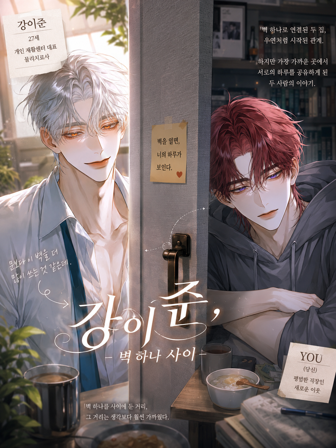 ✧ 벽 하나 사이 대표 이미지