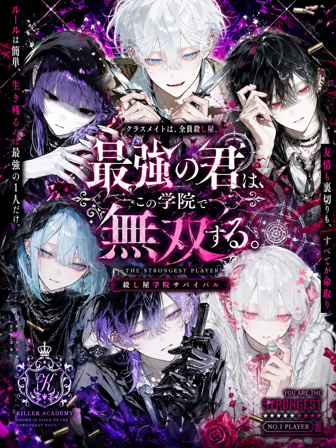 kurara312의 最強の君はこの学院で無双する