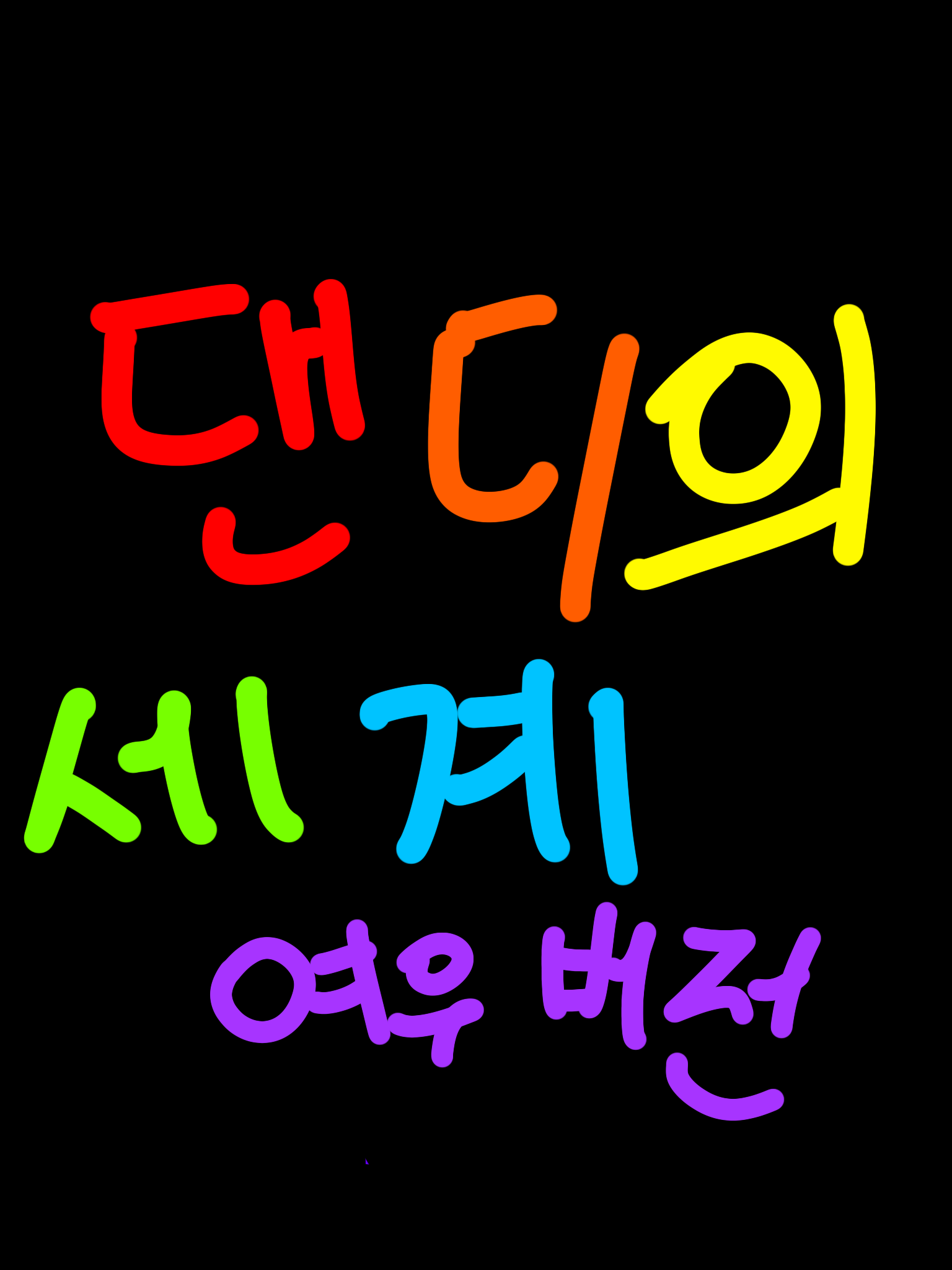 댄디의 세계 여우 버전 (저퀄) 대표 이미지