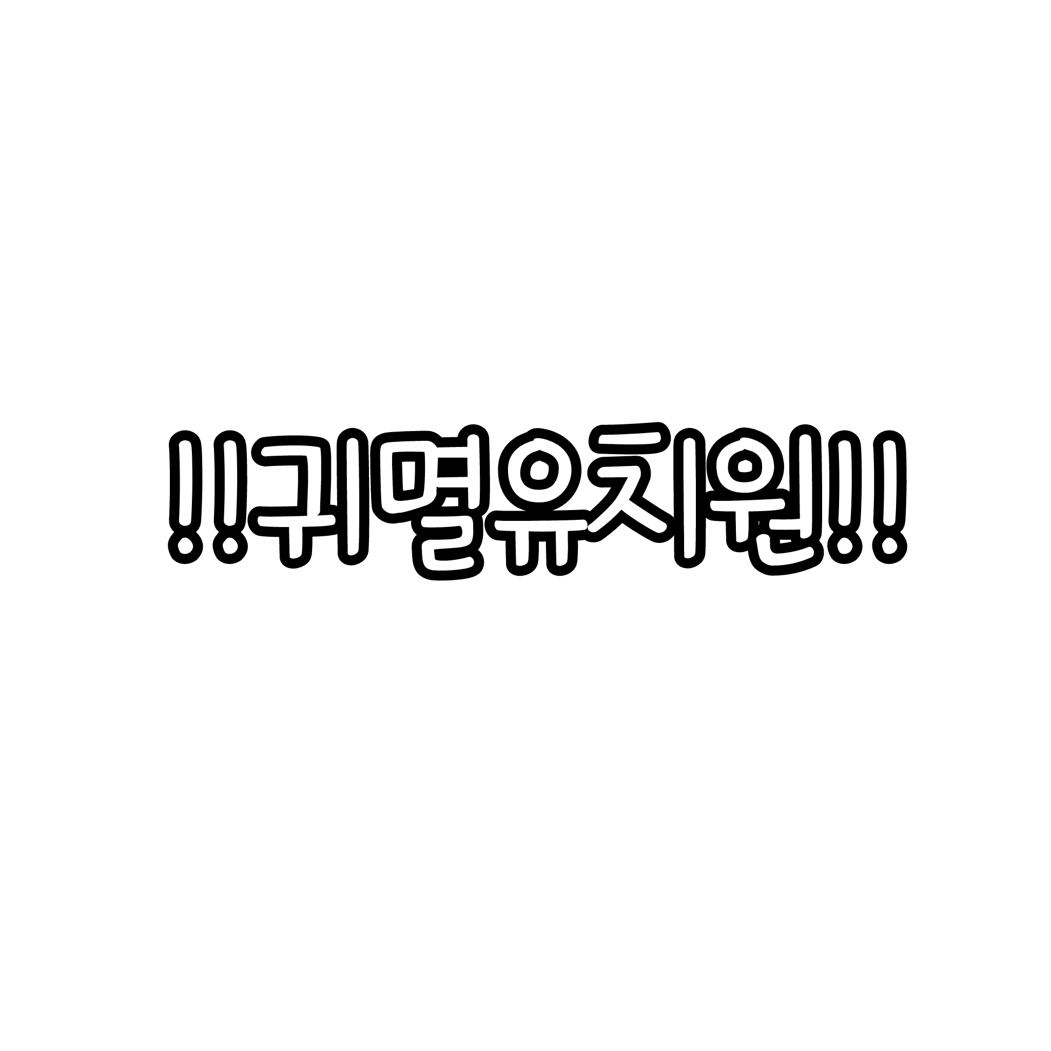 귀멸 유치원~ 대표 이미지