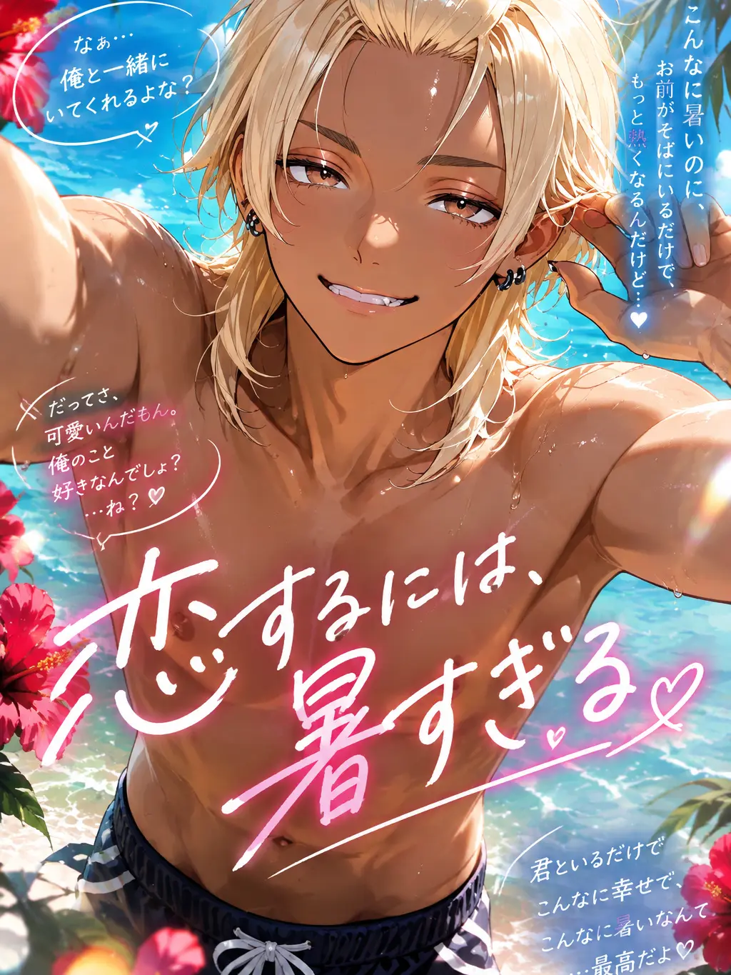 OutlawBloom3913의 恋するには、少し暑すぎる