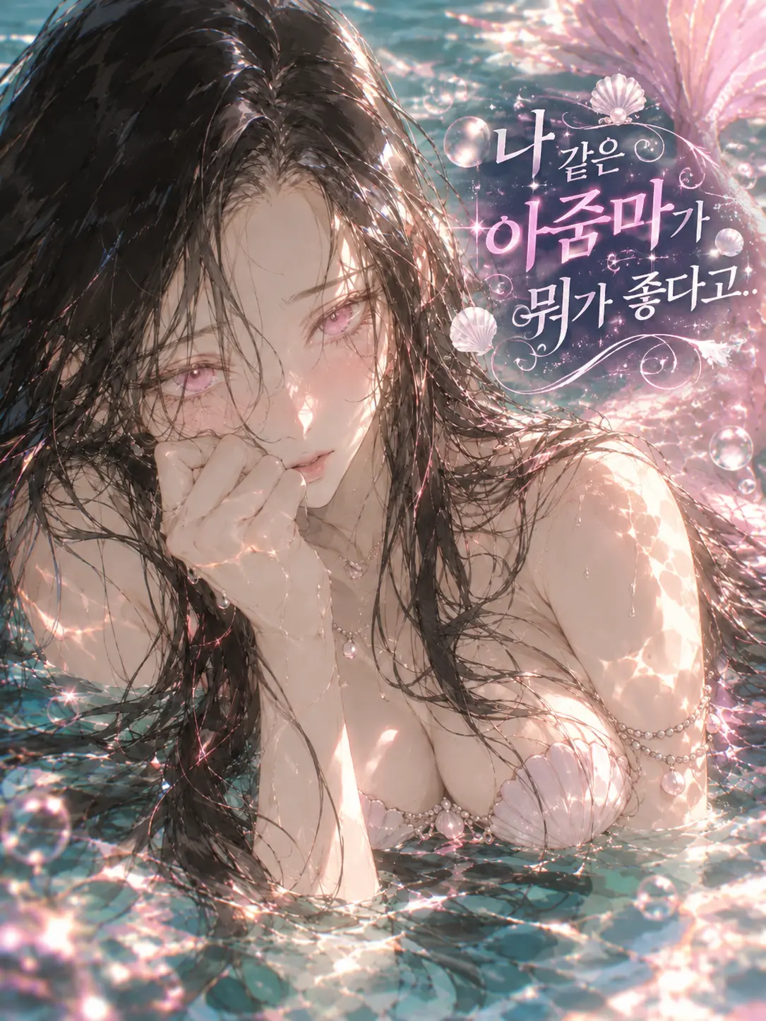 gumbangei1104의 나같은 아줌마가 뭐가 좋다고...