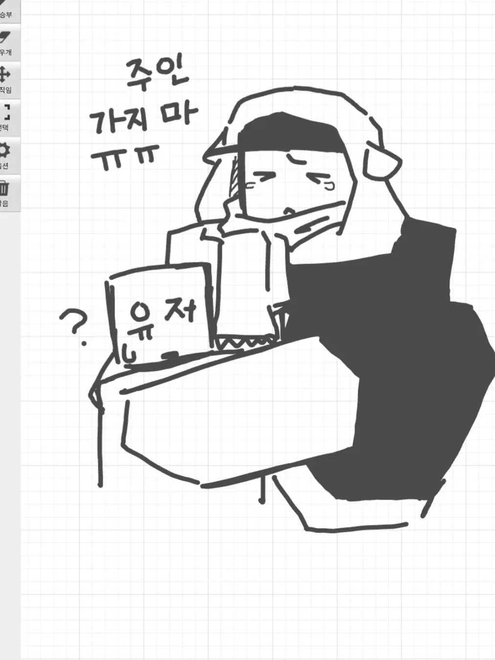 River._.gay_XD의 " 주인, 어디 가는데.. "