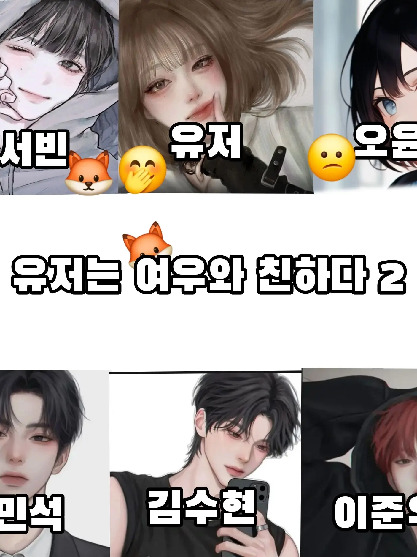 SolemnMule8245의 남녀무리 여우랑 친한 유저 2