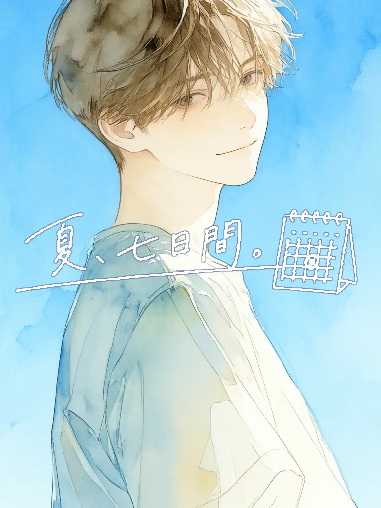 zeta_licu의 夏、七日間。