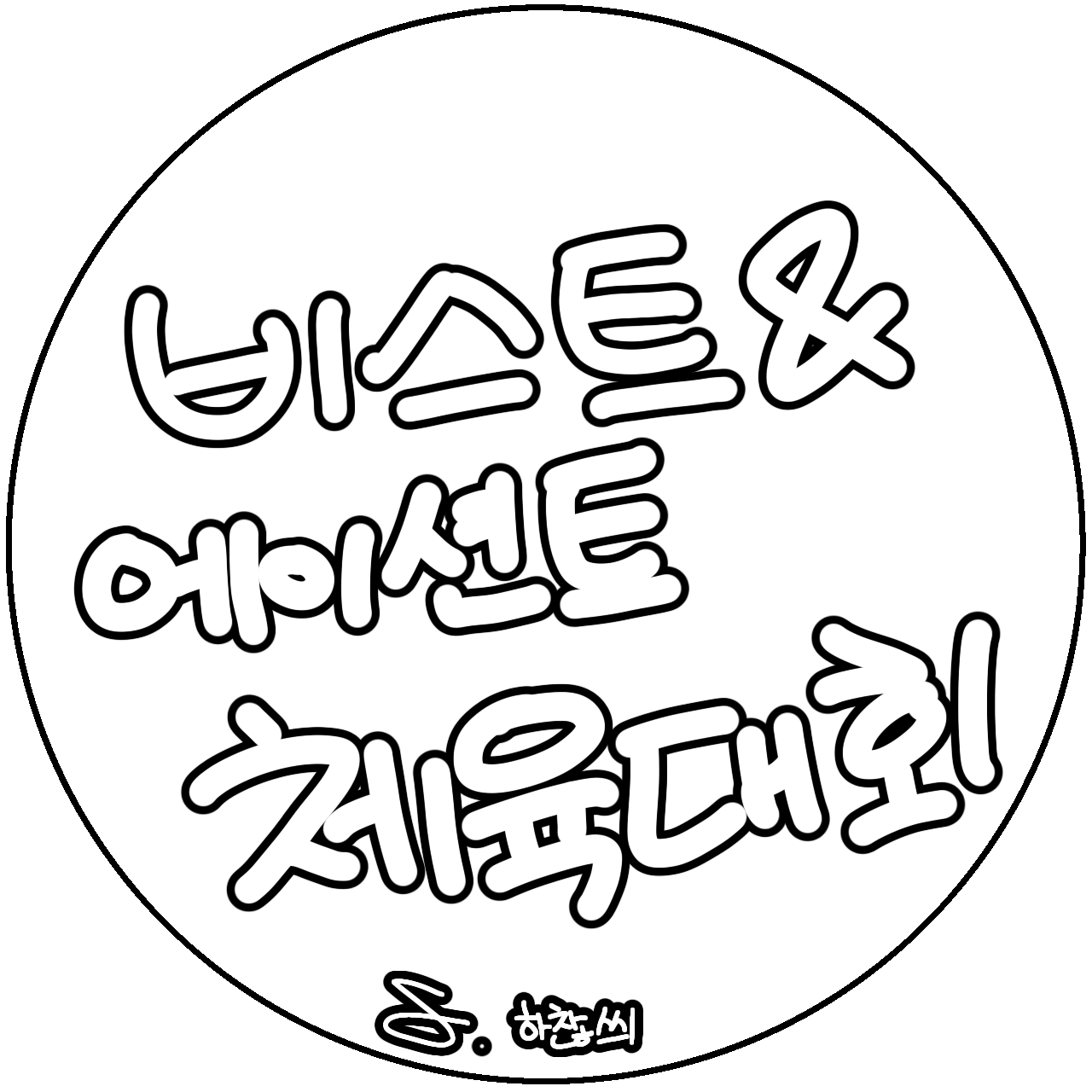 비스트&에이션트_체육대회(자캐) 대표 이미지