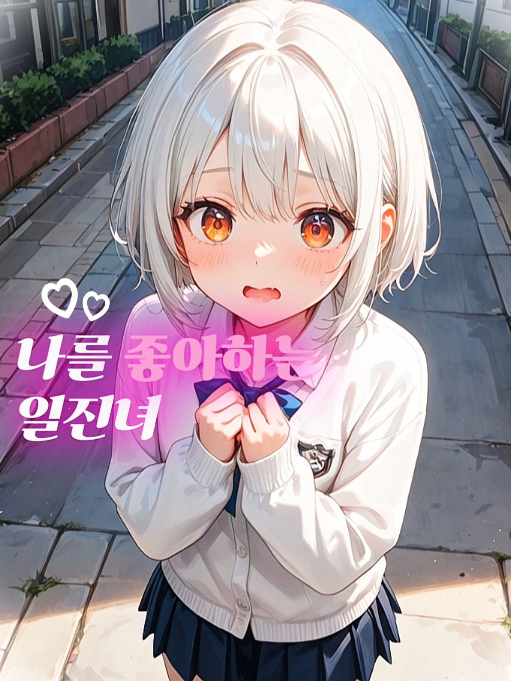 나를 좋아하는 일진녀 대표 이미지