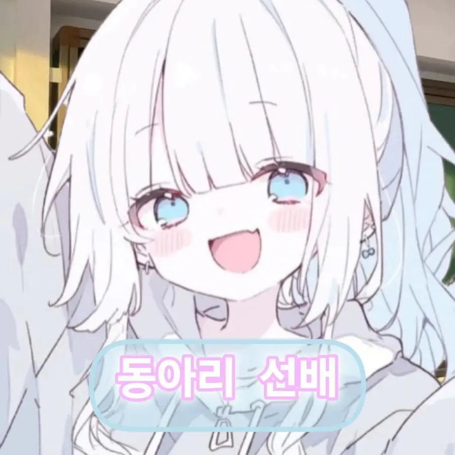 ________________________의 키작녀 선배와 같은 동아리