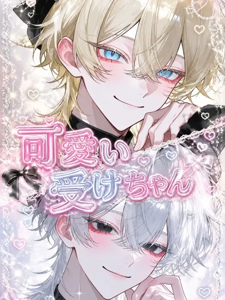 SharpDish0362Lime의 可愛い受けちゃん