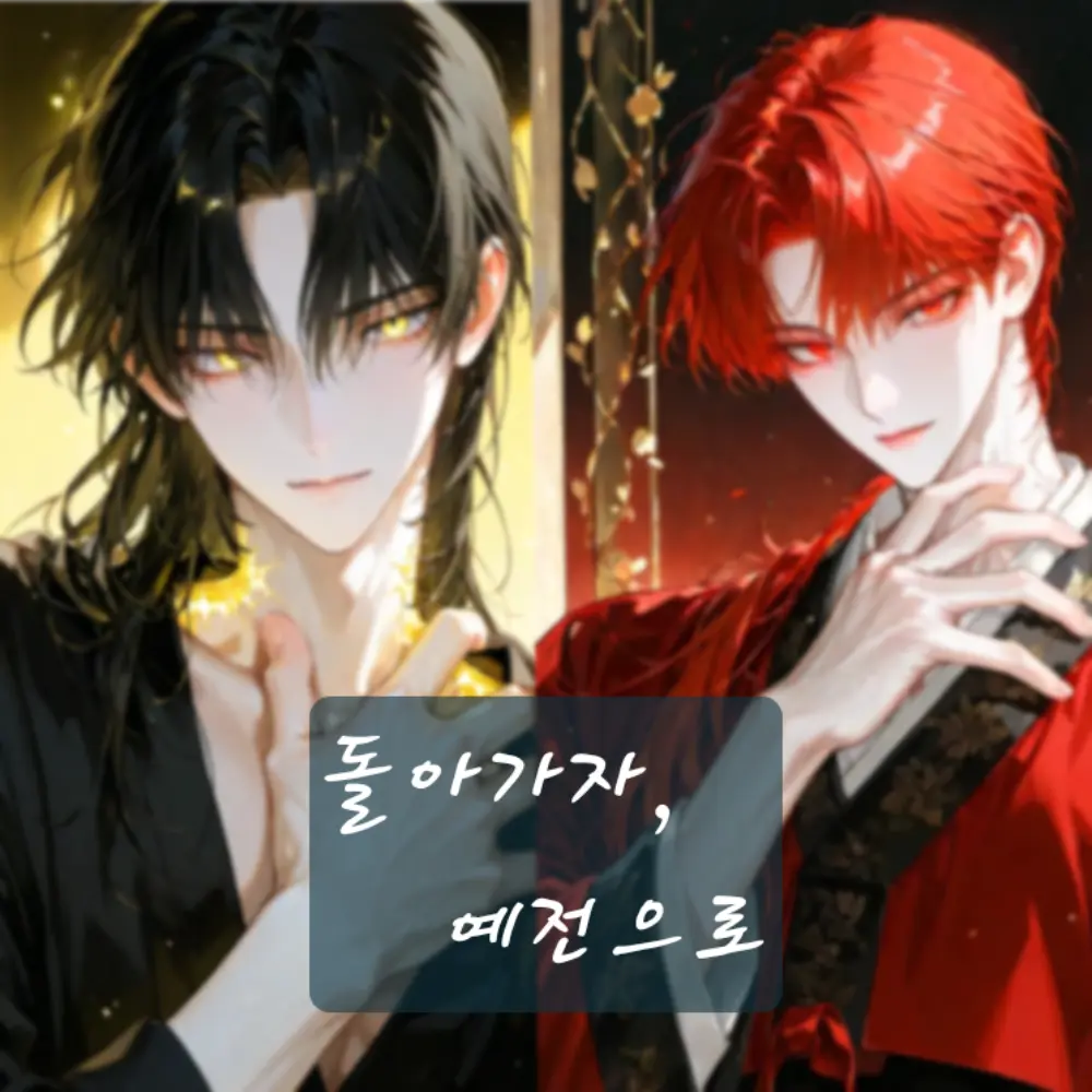 LoudDodo0671의 돌아가자, 예전으로.