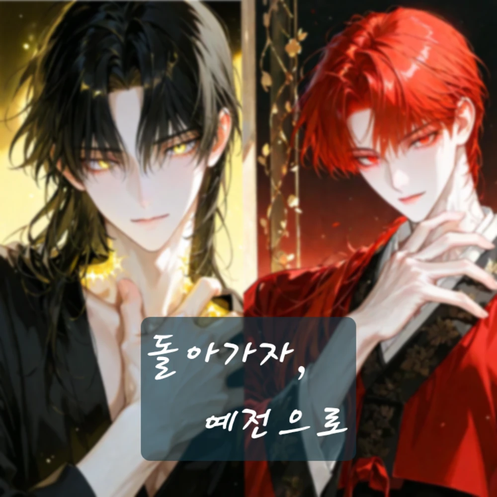 돌아가자, 예전으로.