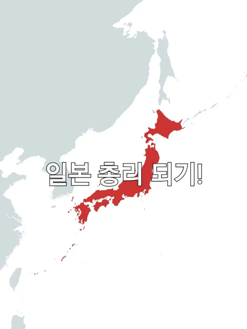 Letaa의 일본 총리 되기!