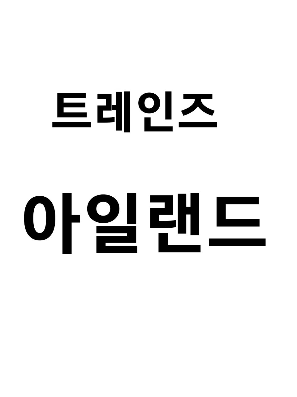 트레인즈 아일랜드 - 1990년도 대표 이미지