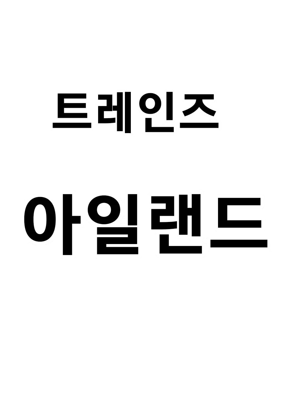 NastyPlow1384의 트레인즈 아일랜드 - 1990년도