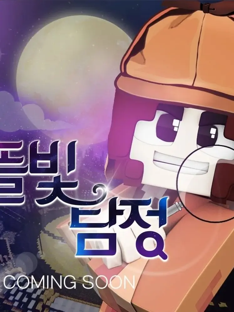 KeenNose5833의 뜰빛탐정