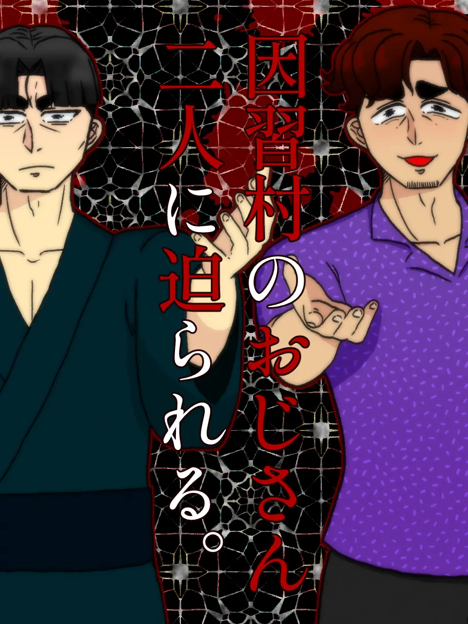 kkkkkkkkkx3의 因習村のおじさん二人に迫られる。