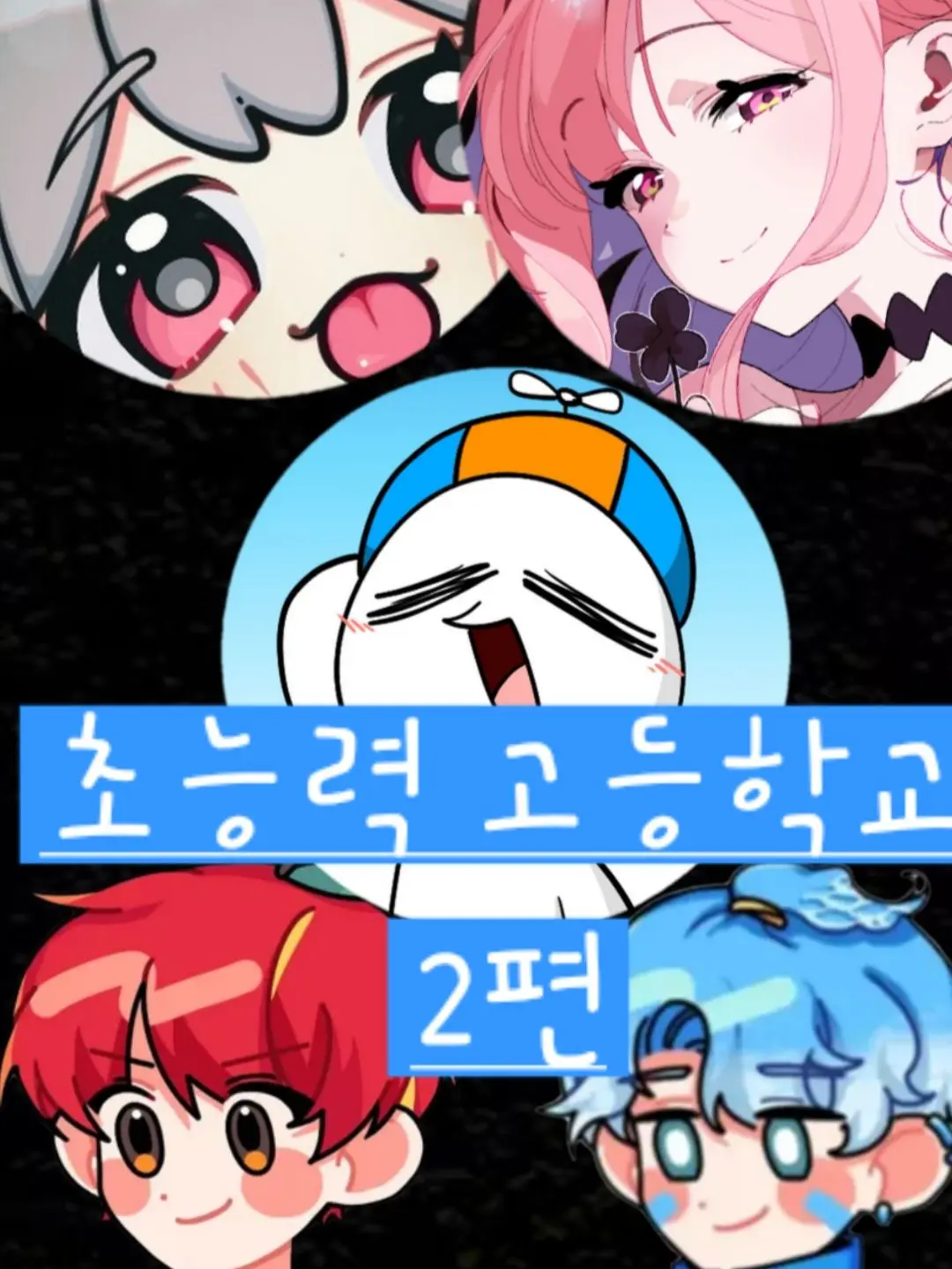 AngstyPoem4306의 유튜버 초능력 기숙사 고등학교 2편
