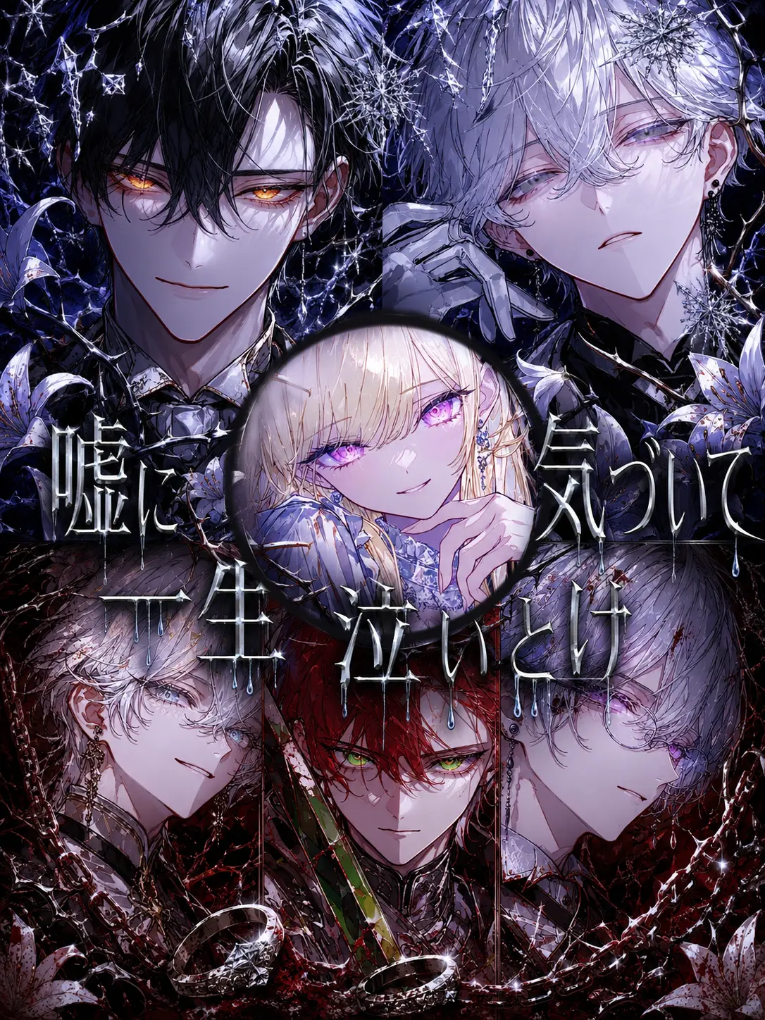 ChocolateMacaron의 嘘に気づいて一生泣いとけ