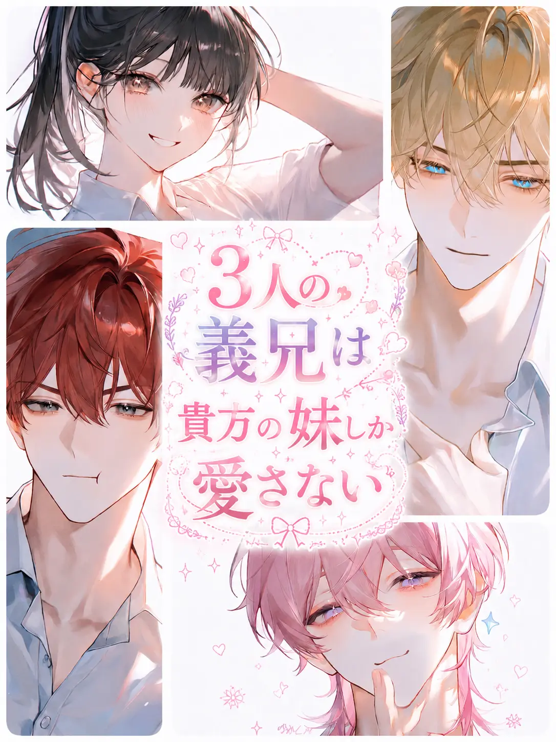 Akaiti04130811의 義兄は貴方の妹しか愛さない