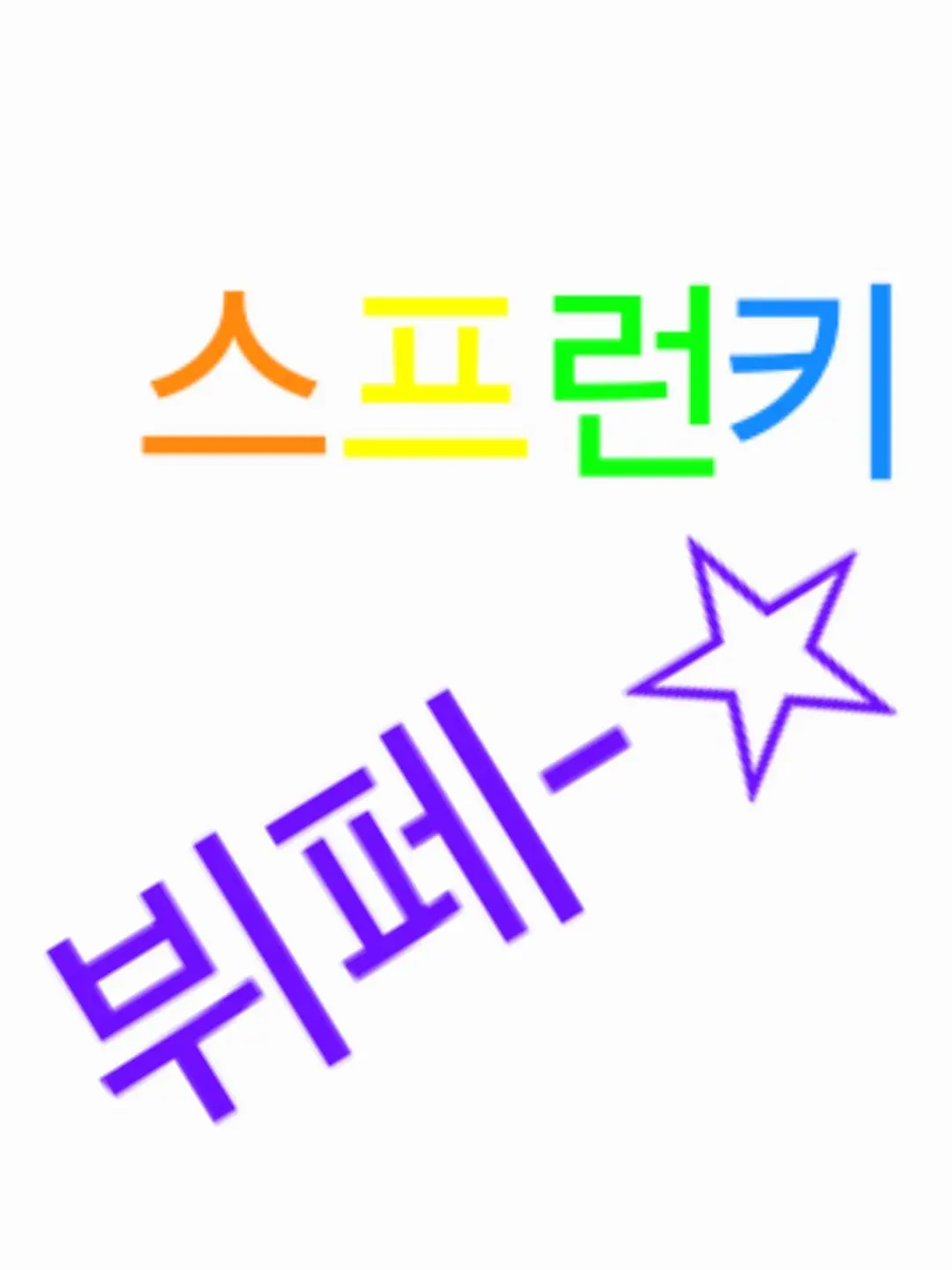 michinhuman의 스프런키 뷔페!