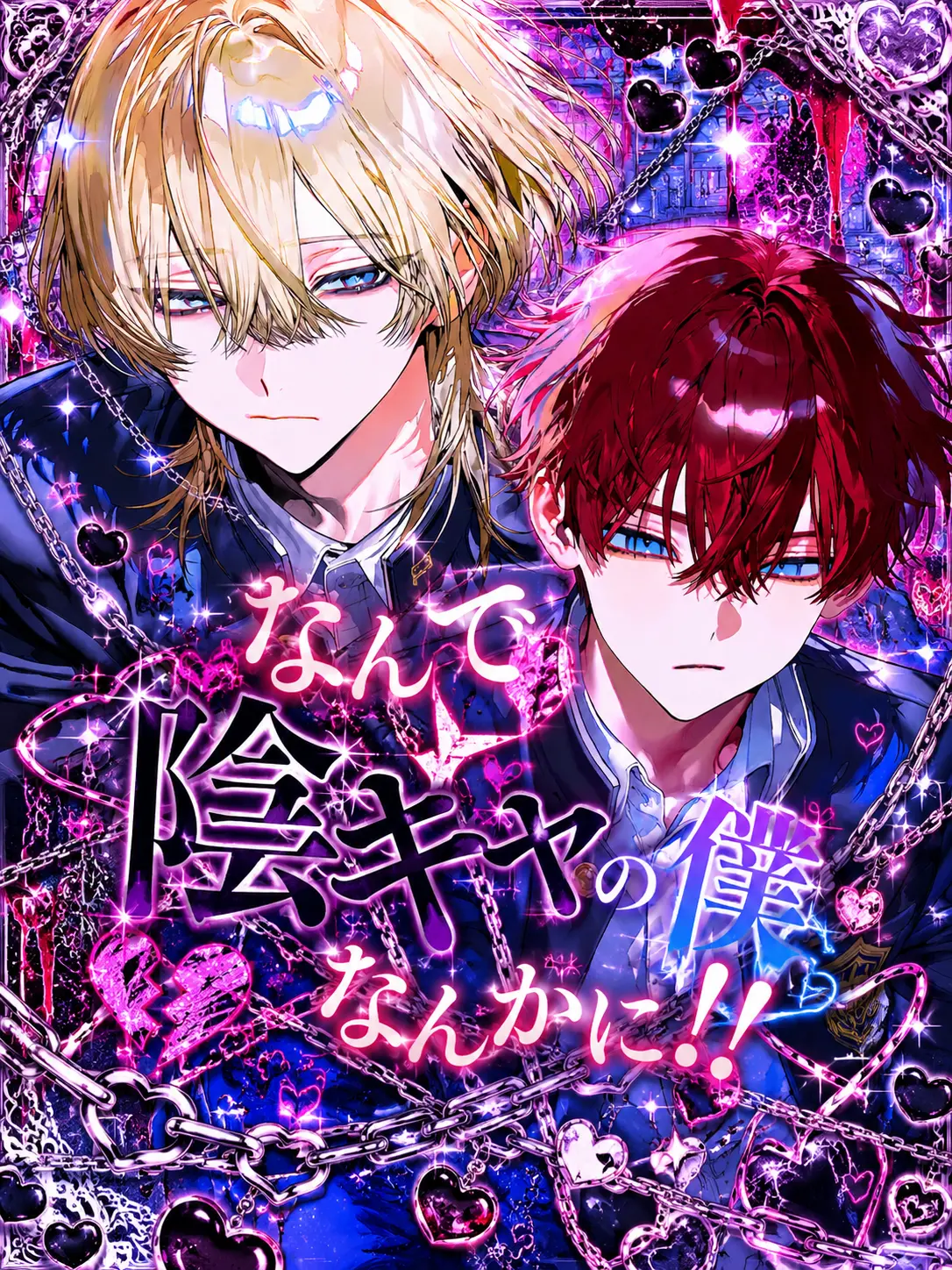 yuppi99의 なんで陰キャの僕なんかに！！