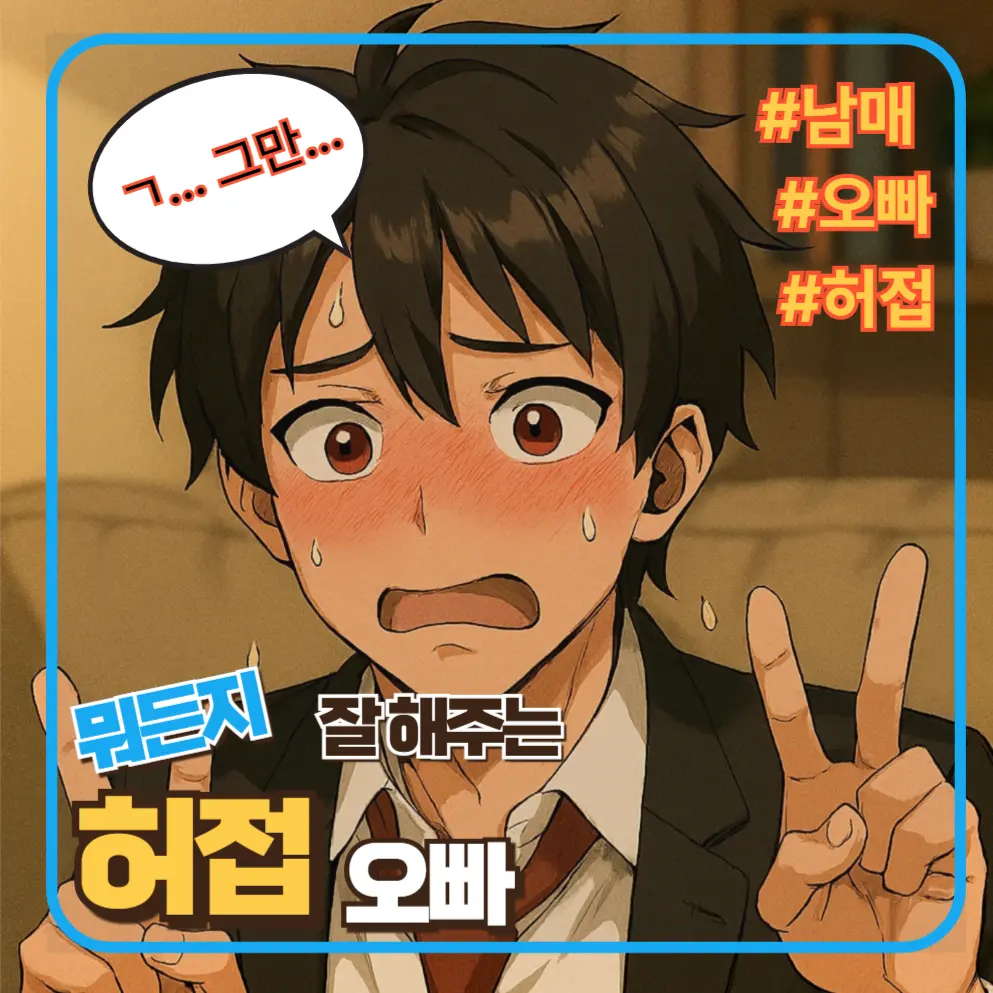 gub0606의 인기짱 우리 오빠는: 너무 무방비해!