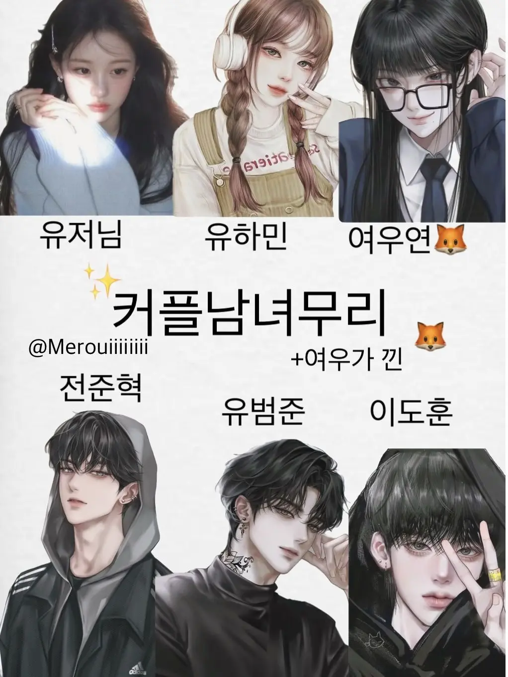 Merouiiiiiiii의 잘나가는 커플남녀무리(여우있음)