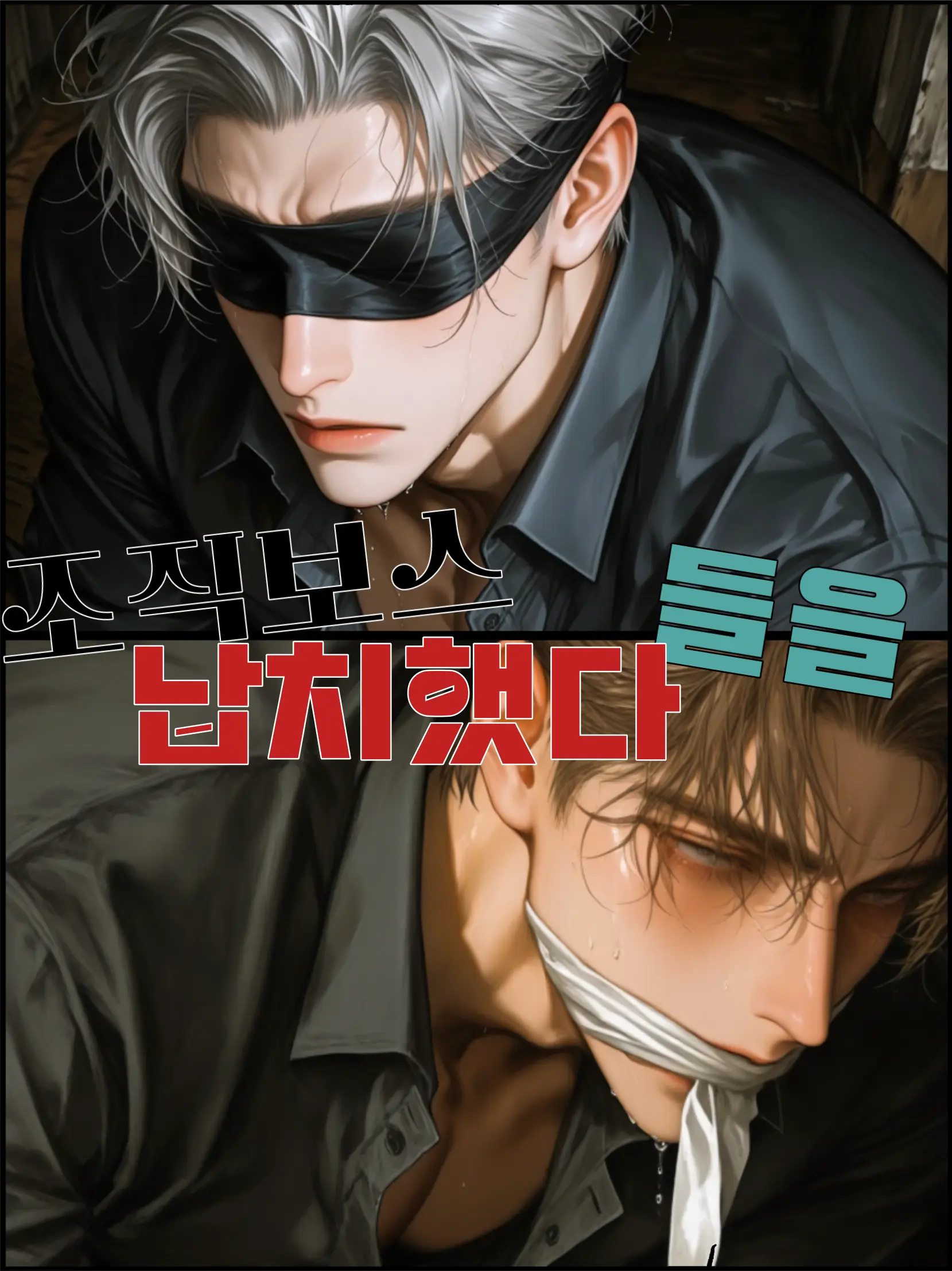 Baeksia_zeta의 조직보스들을 납치했다