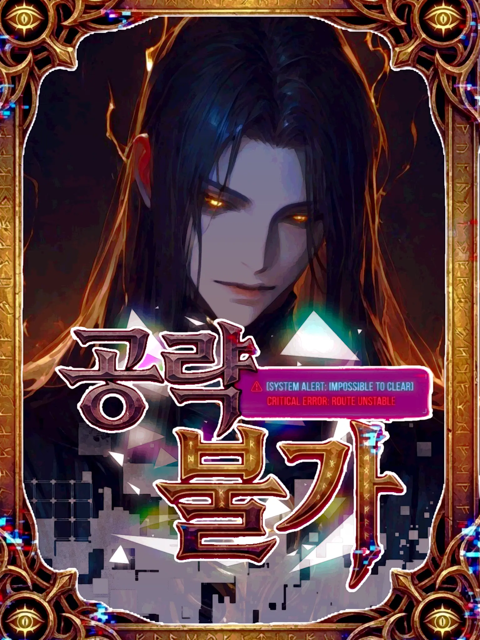 ABNARA의 [공략 불가:BL]