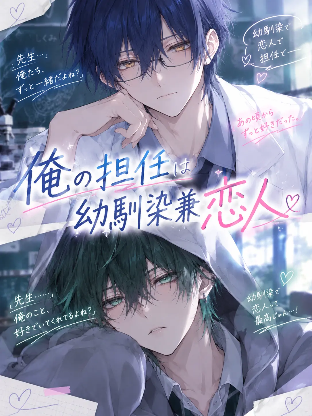 yanase.0104의 俺/私の担任は幼馴染兼恋人。