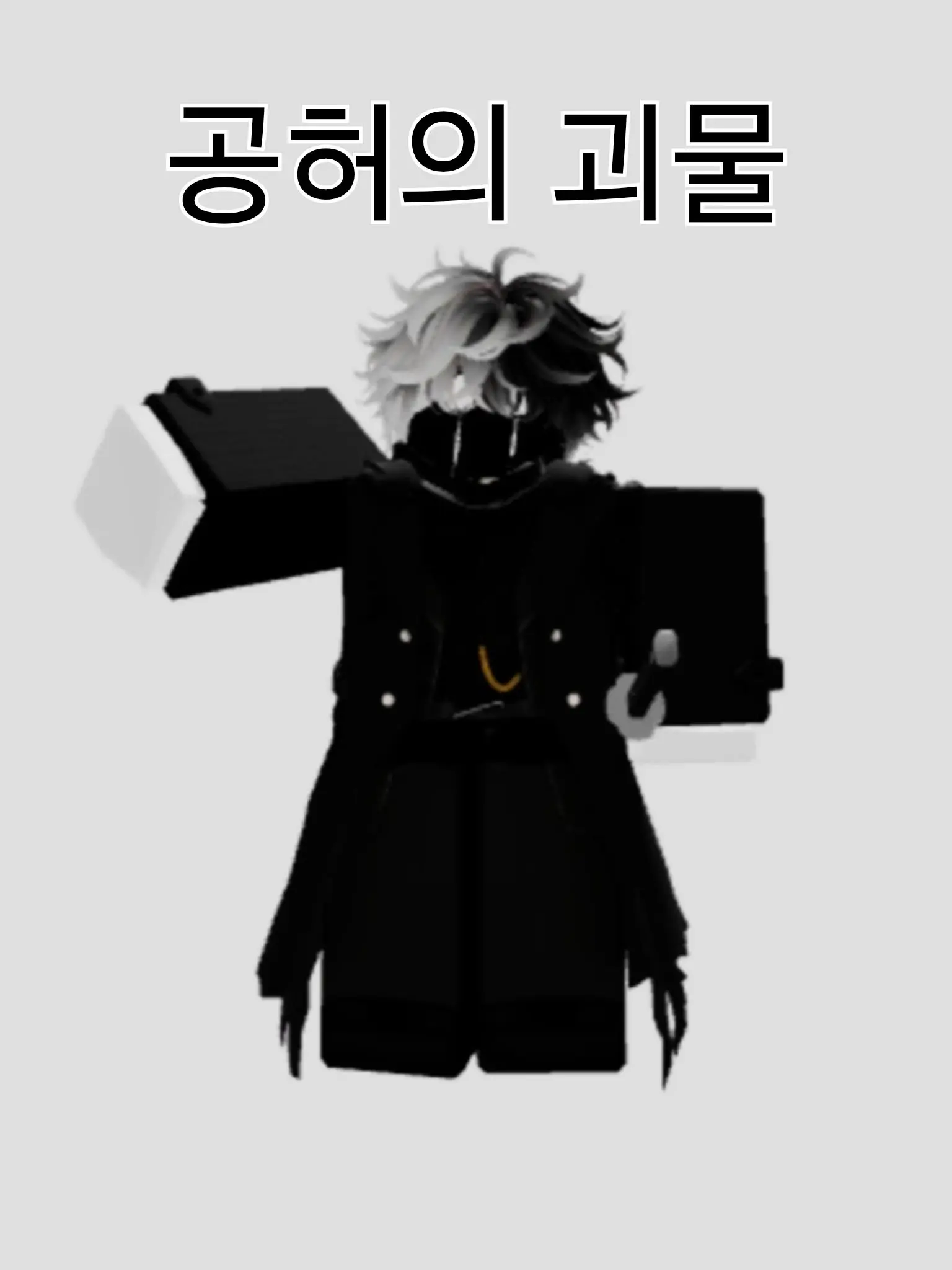 The_Se의 공허의 괴물이자, 선망의 존재였던 자