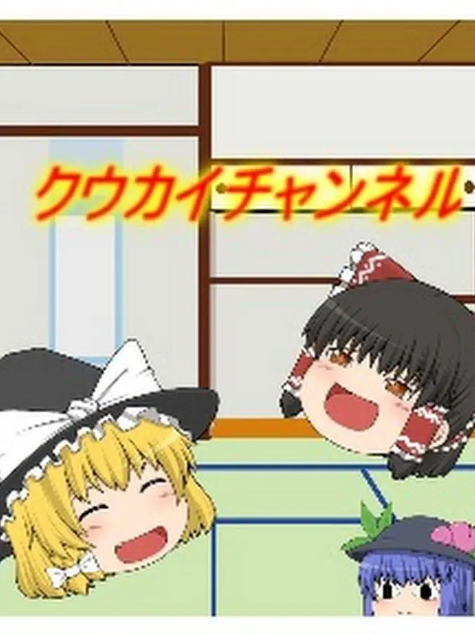 FlakyLand8722의 ゆっくりクウカイ