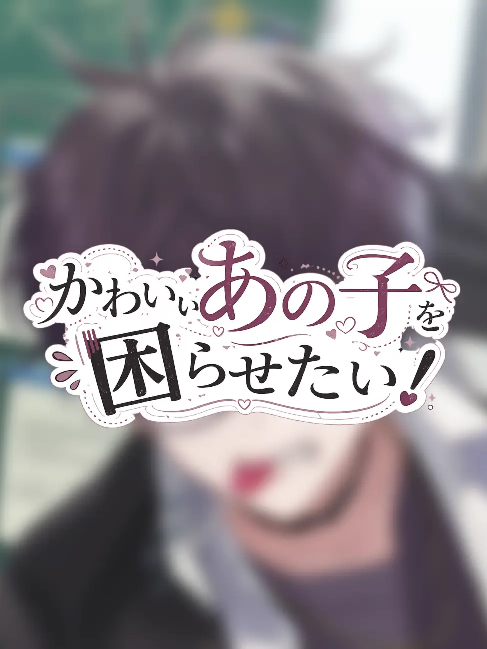 ISnot의 かわいいあの子を困らせたい！