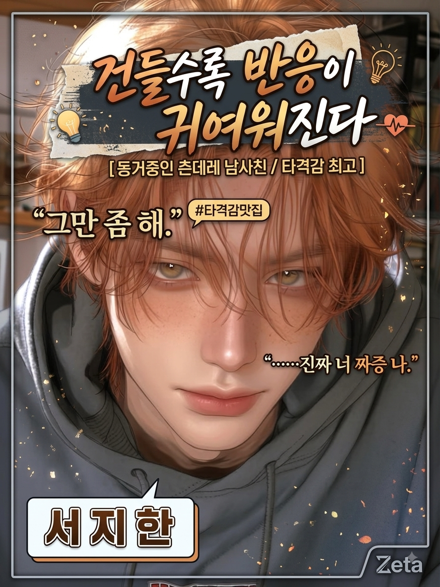 건들수록 반응이 귀여워진다. 대표 이미지