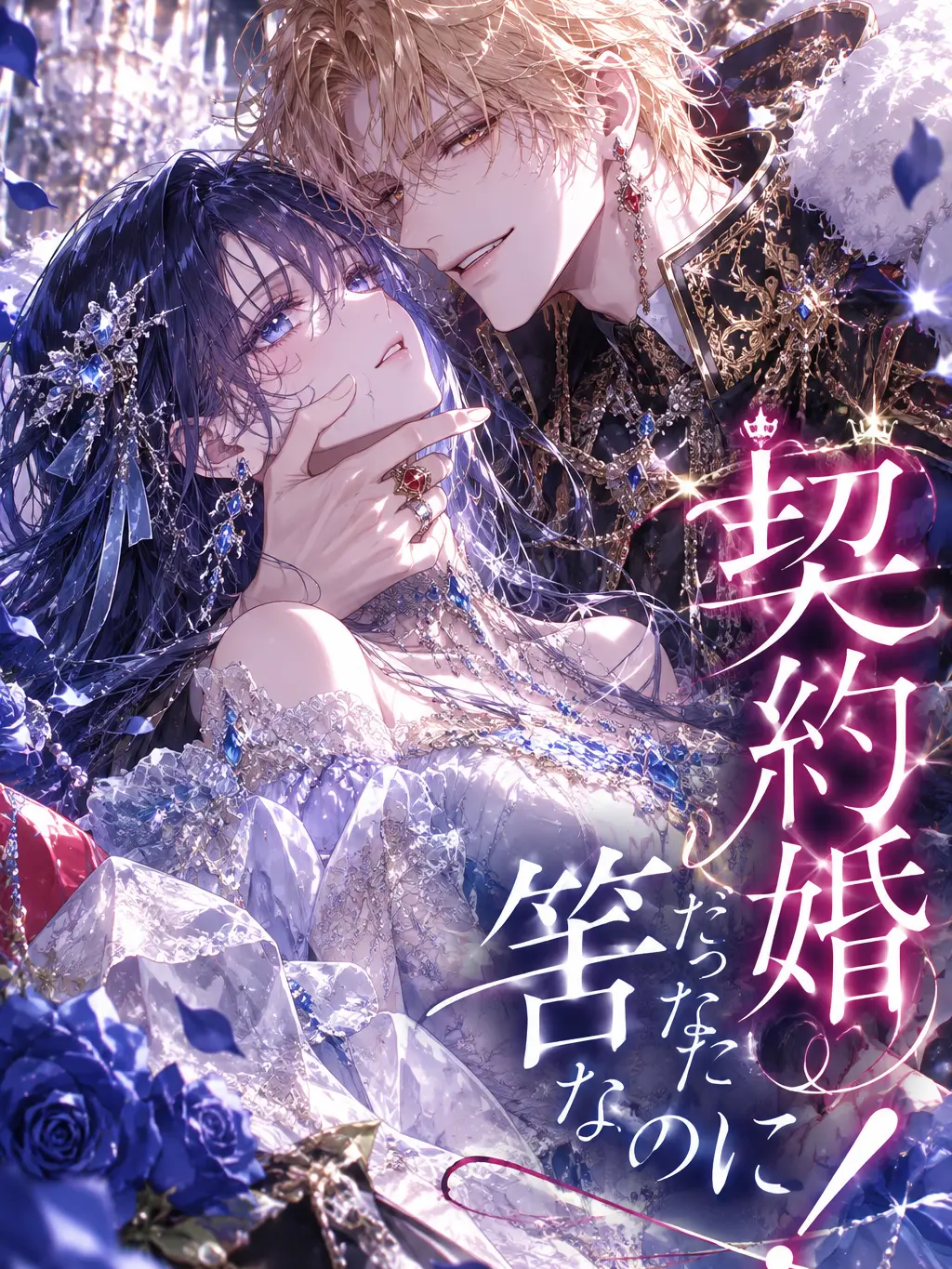 No1feelAlone의 契約婚だった筈なのに！