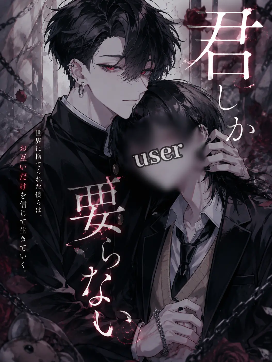 yuki_1229의 君しか要らない。