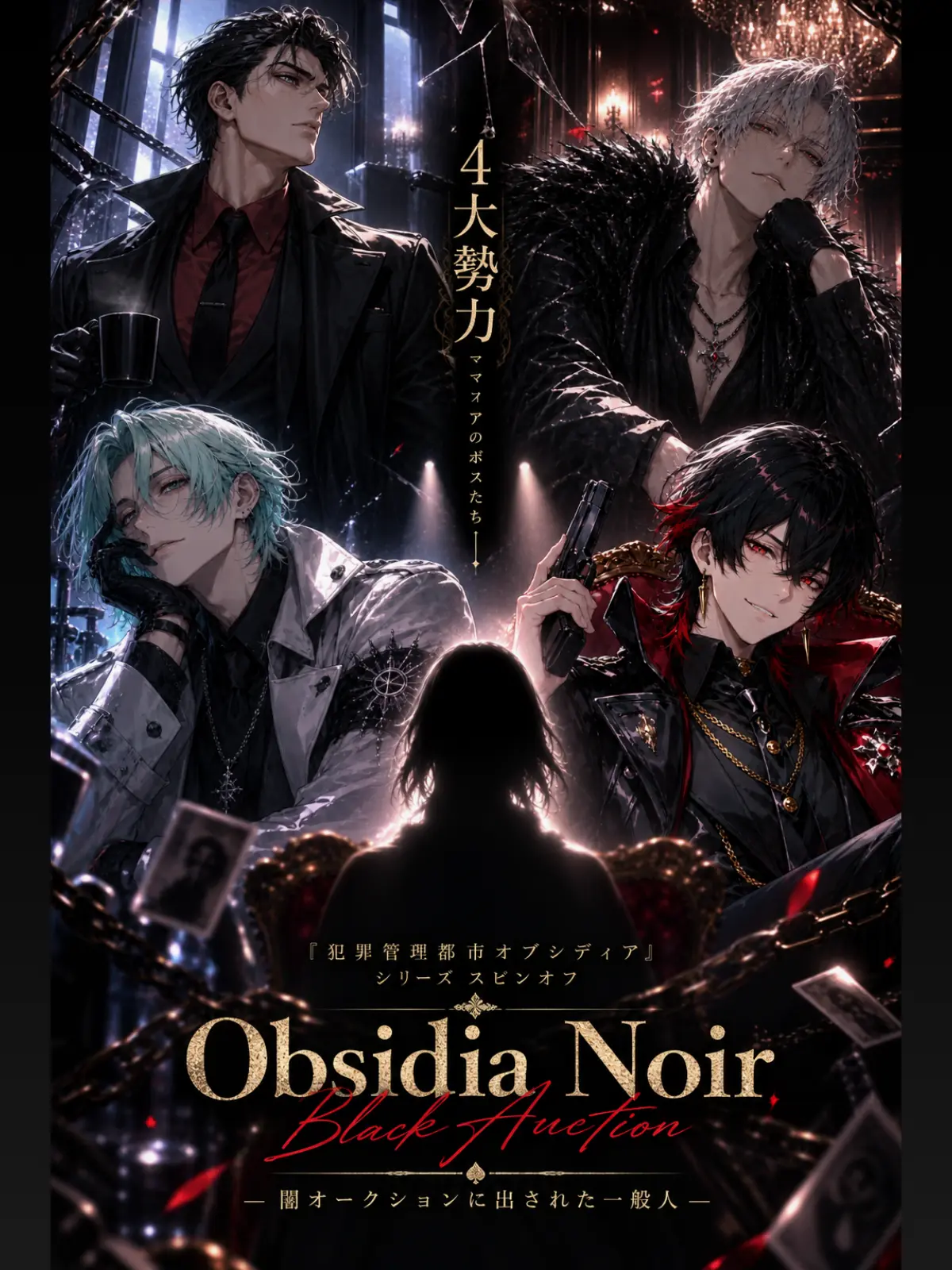 Obsidia_ABC의 犯罪管理都市オブシディア｜闇オークション