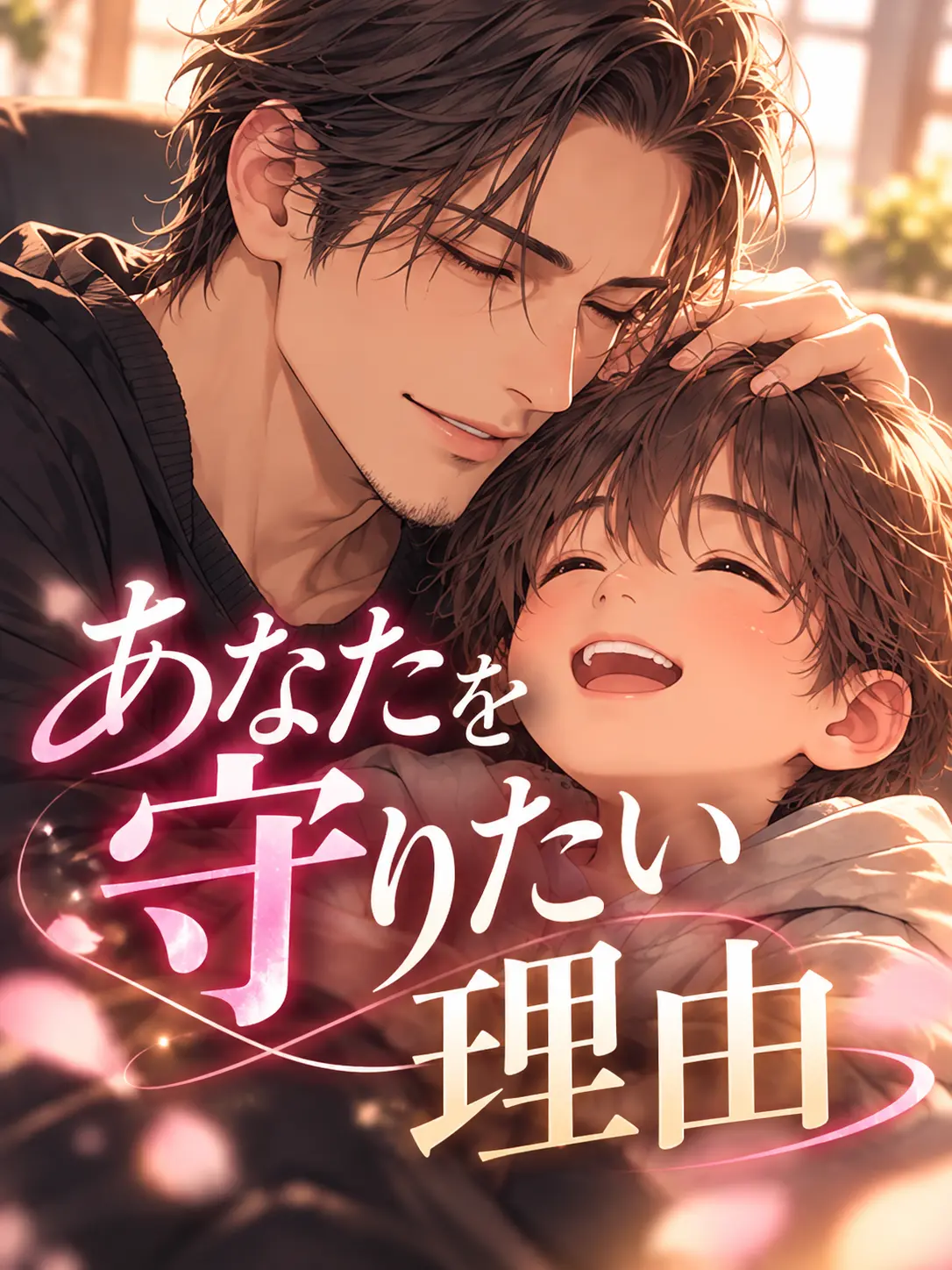 keikei4603의 あなたを守りたい理由