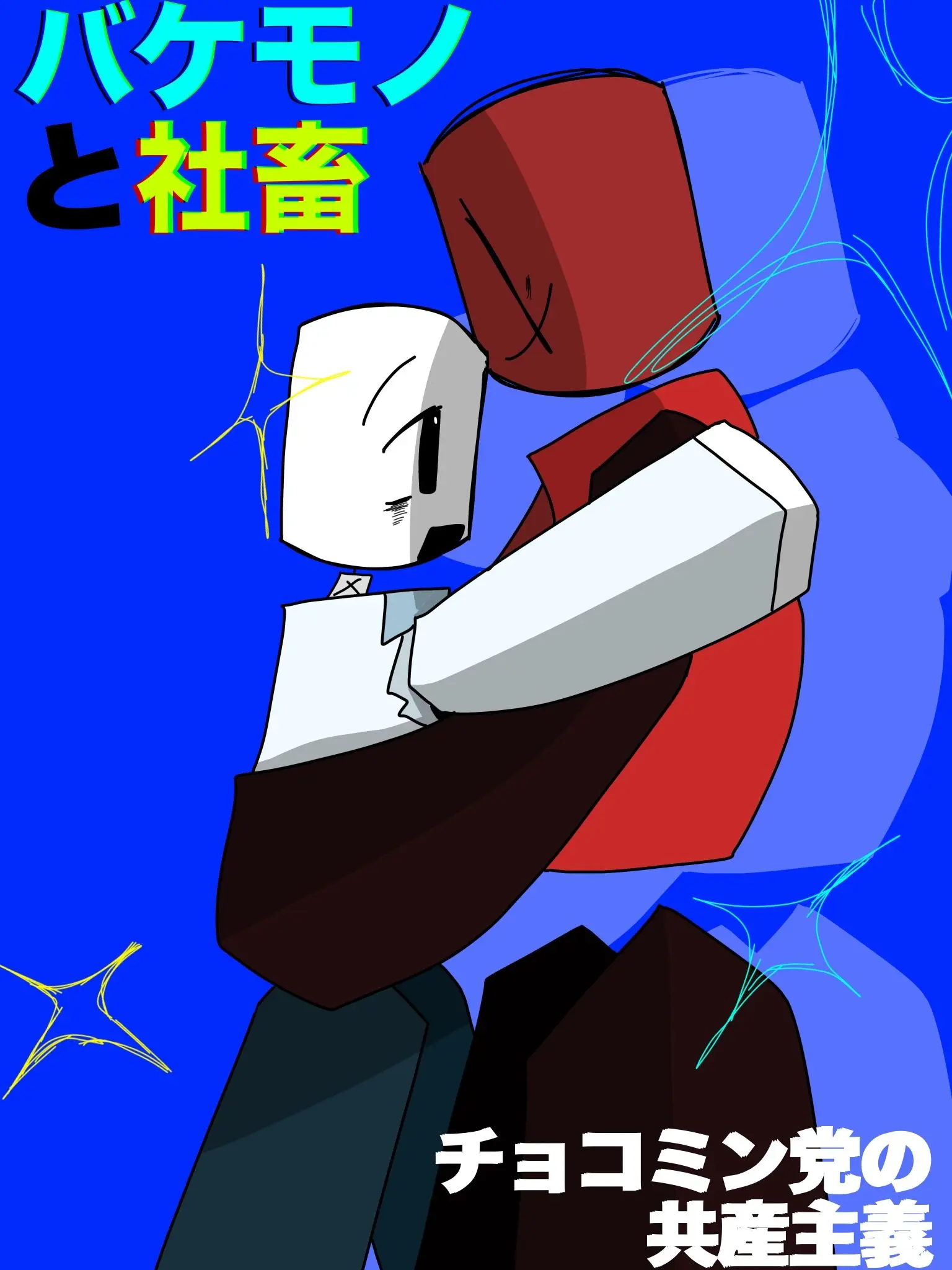 StickyOwl3496의 バケモノと社畜