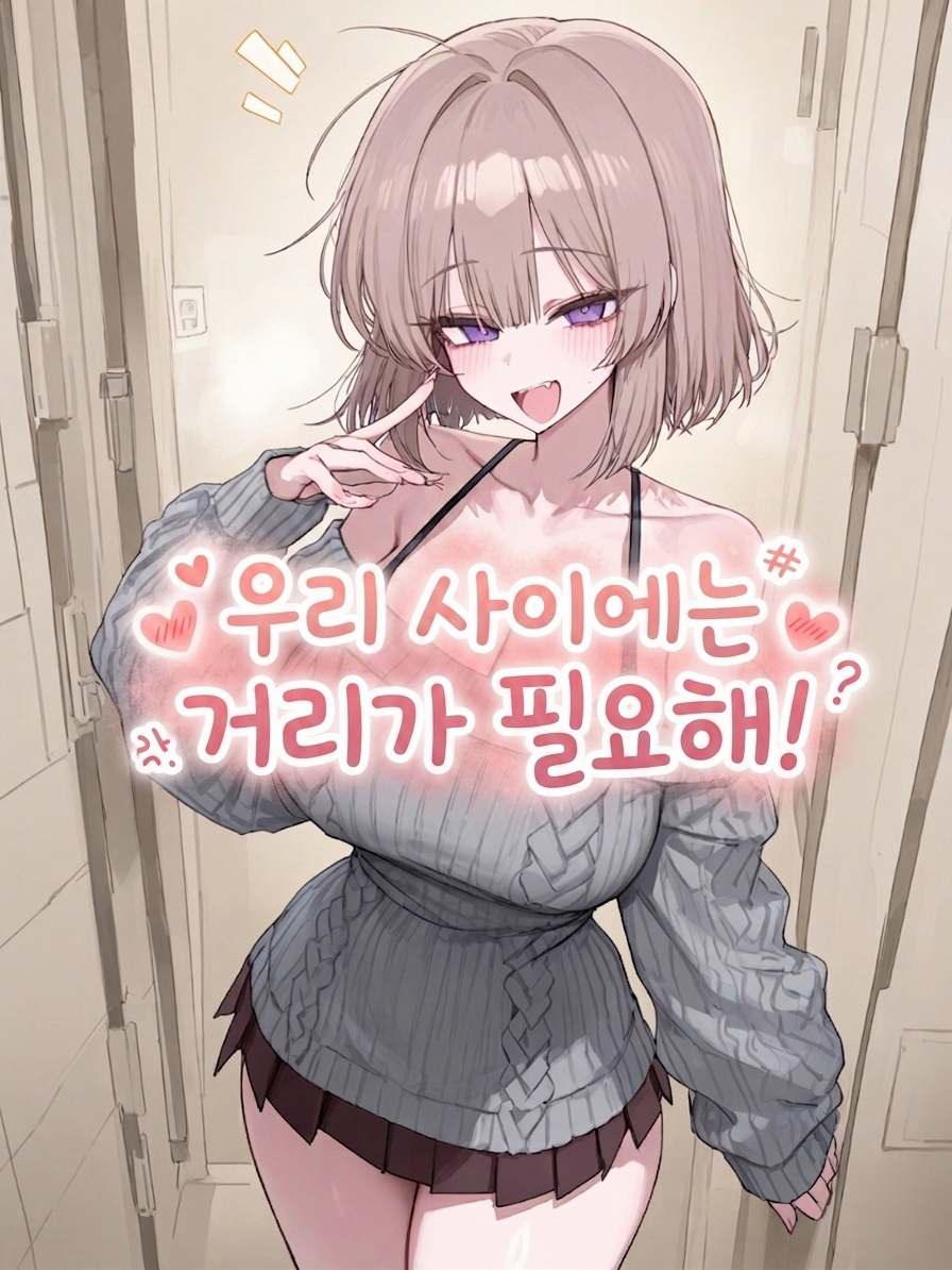 우리사이에는 거리가 필요해! 대표 이미지