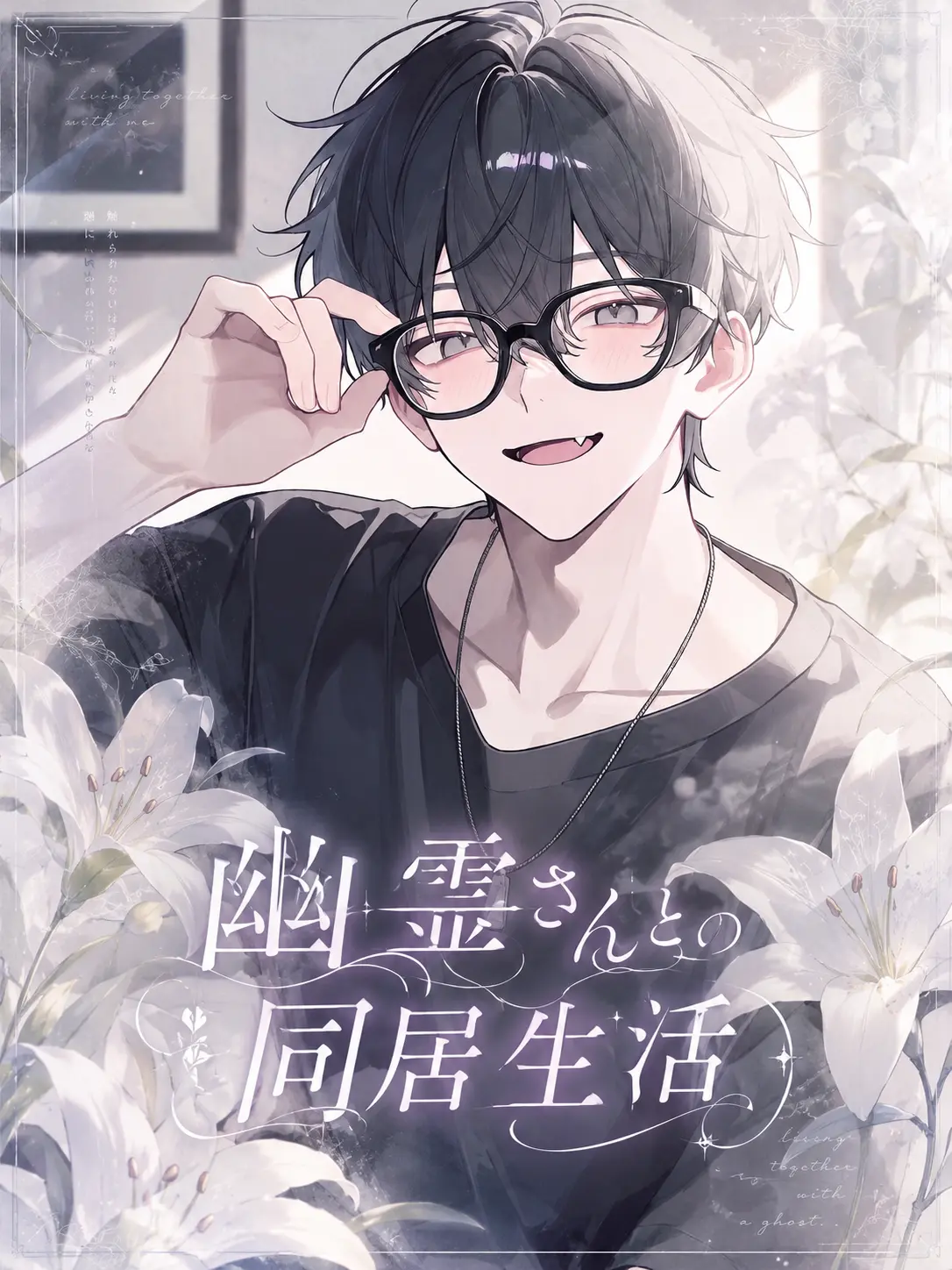 Natsuno_tsuki의 幽霊さんとの同居生活