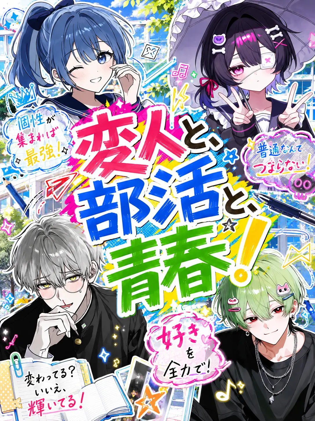 WellStar4057의 『 変人と、部活と、青春！！ 』
