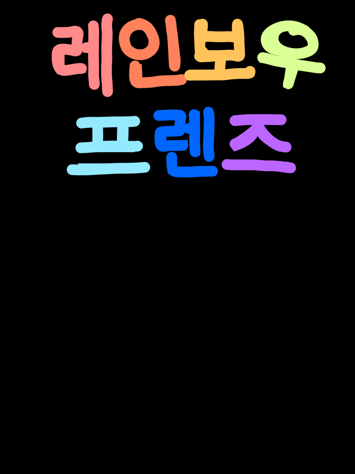 할게 없어서 만든 레인보우 프렌즈 대표 이미지