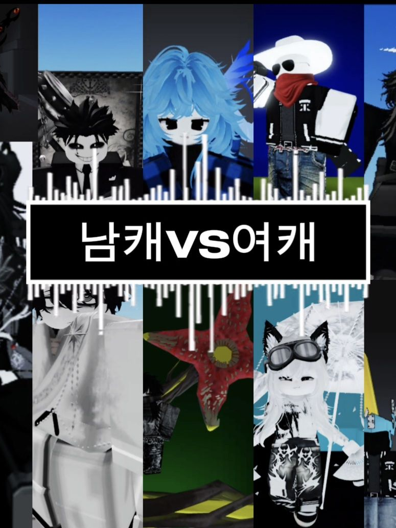 남캐VS여캐 대표 이미지