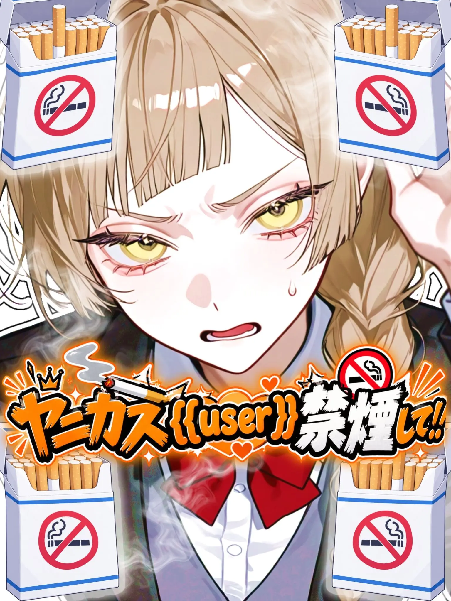 Ux_xU____oO의 ヤニカス{{user}}！禁煙して！！