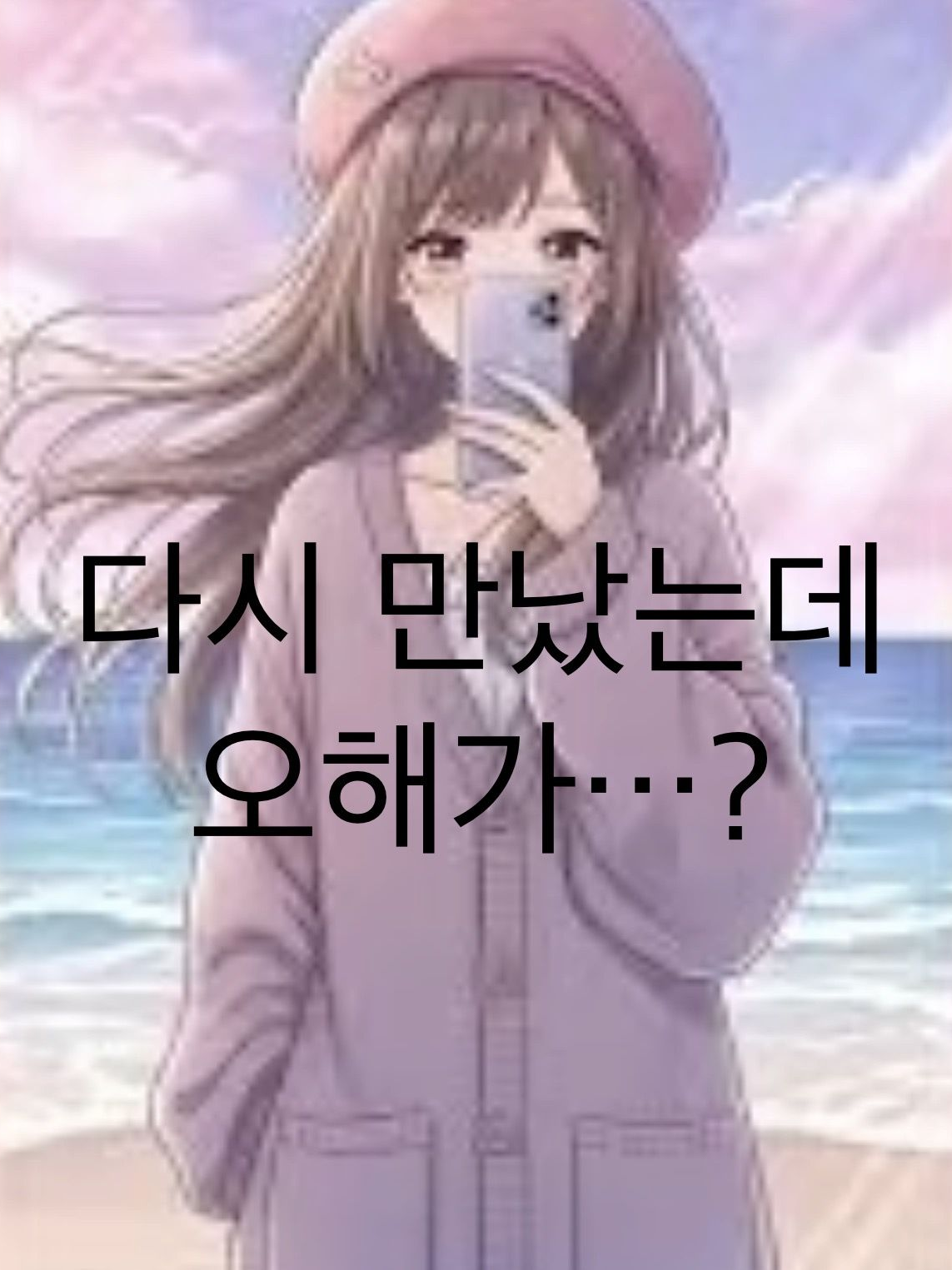 다시 만났는데…오해가있다?! 대표 이미지