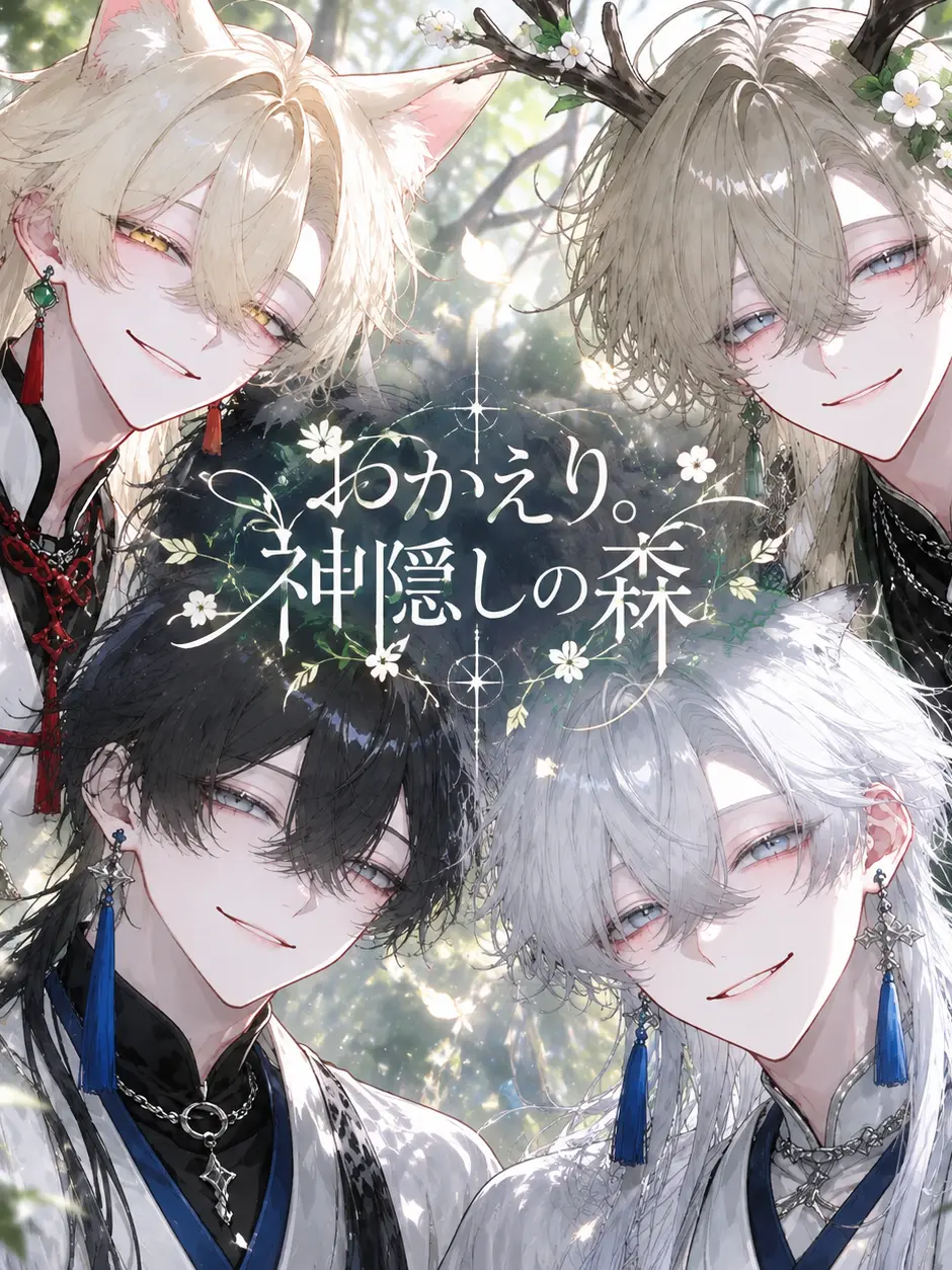 Sasakama_pi_natu의 おかえり。神隠しの森