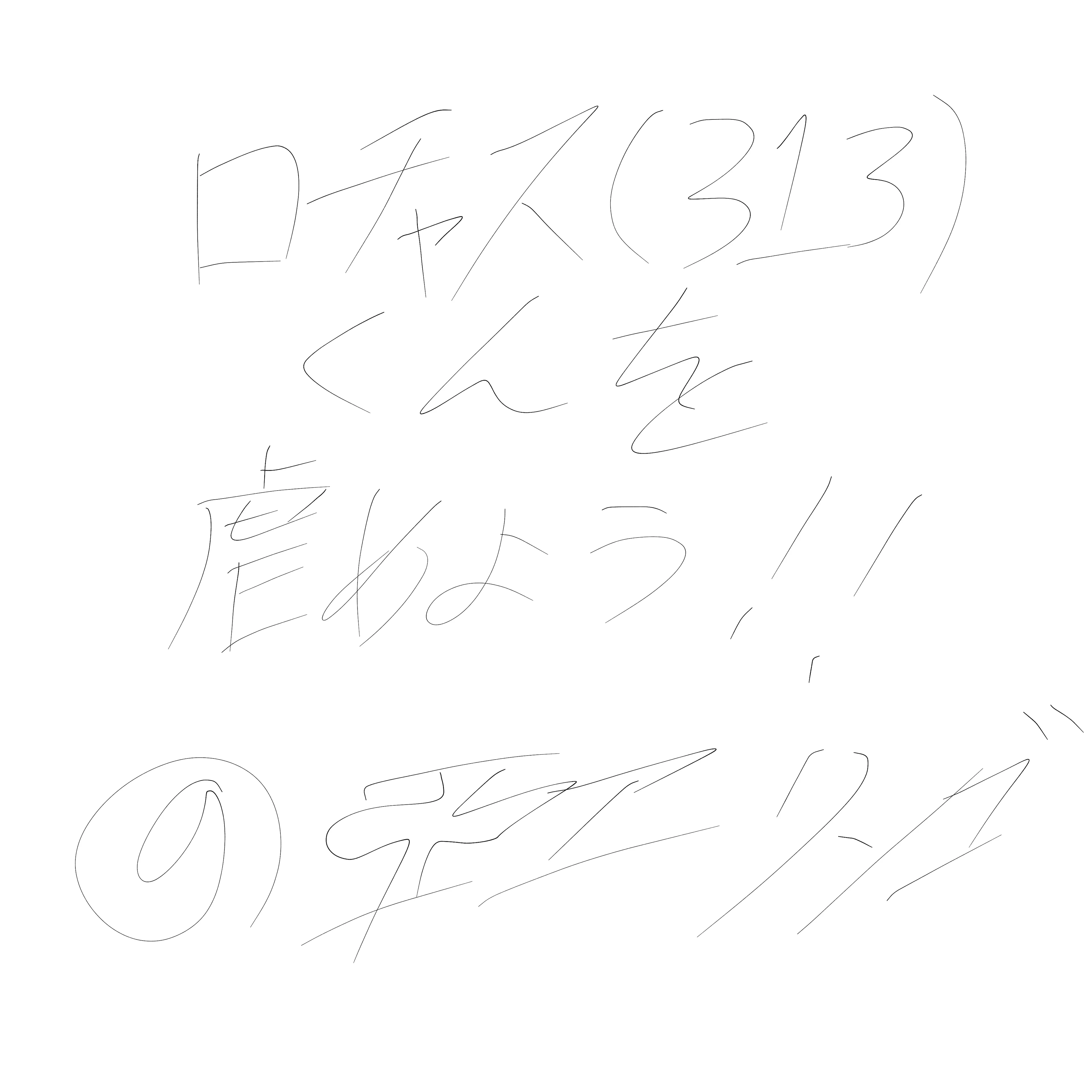ロチャス（313）くんを虐めよう！