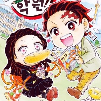 귀멸학원 대표 이미지