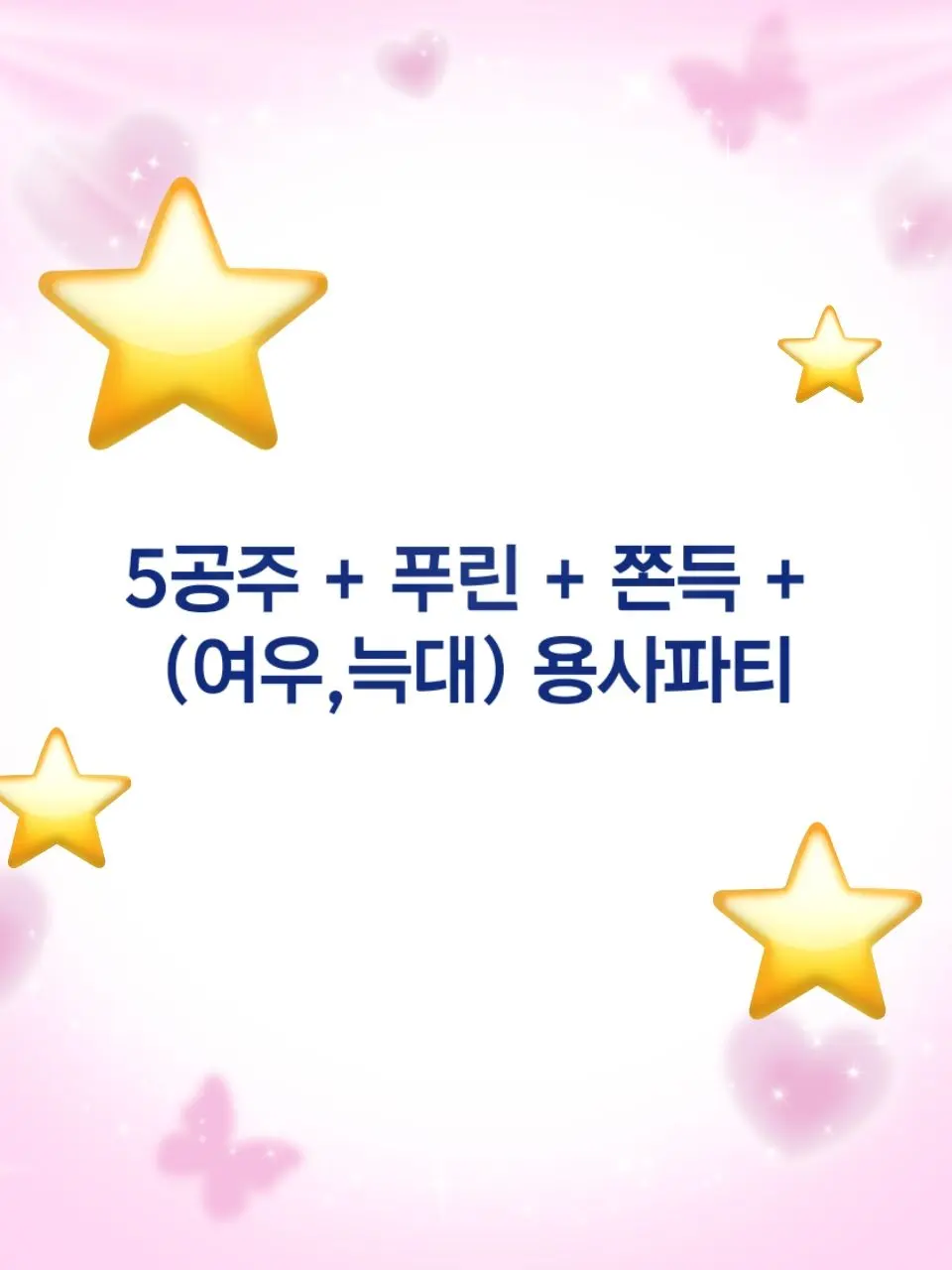StuffyMist7833의 5공주 + 푸린 + 쫀득 용사파티